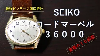 【SEIKO腕時計】ロードマーベル３６０００がすごい理由！