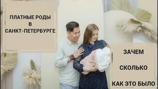 ПЛАТНЫЕ РОДЫ| Роды в Санкт-Петербурге