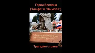 Герои Беслана ("Альфа" и "Вымпел")