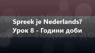 Нідерландська мова: Урок 8 - Години доби