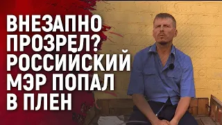 Даже не успел дойти к окопам. Возле Клещеевки попал в украинский плен мэр российского города