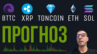 ПРОГНОЗ  BTTC, XRP, TONCOIN, ETH, SOL