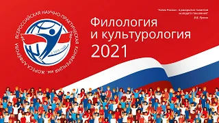 Всероссийская конференция имени Жореса Алфёрова 2021. Секция Филология и Культурология часть 2