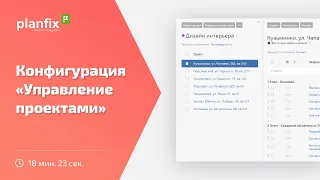 Конфигурация "Управление проектами" клиентов