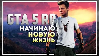 Начинаю новую жизнь в GTA 5 RP