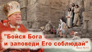 "Бойся Бога  и заповеди Его соблюдай"  (Еккл 12:13) Проповедь священника Георгия Полякова.