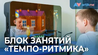 Новый блок занятий Умного зеркала ArtikMe Pro «Темпо-ритмическая сторона речи»