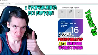 Как РУСИФИЦИРОВАТЬ VMware Workstation 1617 | МОЖЕТ "СЛОМАТЬ" ПРОГРАММУ!