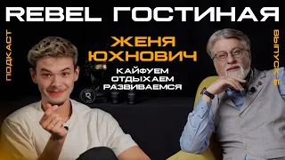 REBEL Гостиная: Выпуск 6. Кайфуем, отдыхаем, развиваемся – Женя Юхнович