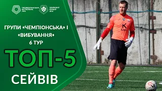 🧤 ТОП-5 сейвів | Шостий тур | Групи «Чемпіонська» та «Вибування» Першої ліги ПФЛ сезону 2023/24