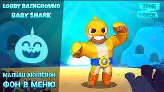 Фон Малыш Акулёнок Бравл Старс | Brawl Stars Baby Shark Menu Theme Lobby Background