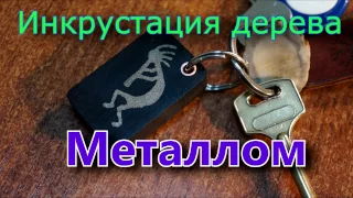 Нанесение рисунка на дерево металлом. Брелок для ключей DIY