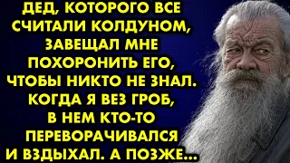 Дед, которого все считали колдуном завещал мне похоронить его, чтобы никто не знал. Когда я вёз гроб