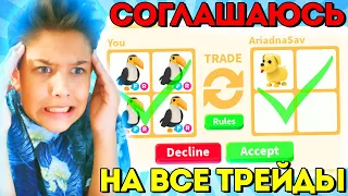 СОГЛАШАЮСЬ НА ВСЕ ТРЕЙДЫ В АДОПТ МИ 🍼 ЧЕЛЛЕНДЖ / *Бедные Петы 😭* / ADOPT ME UPDATE