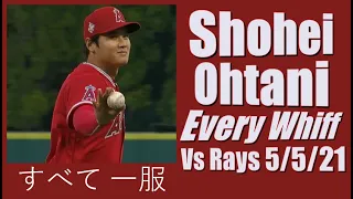 Shohei Ohtani, Hit & Miss Stuff! Every Whiff From Angels Vs Rays 5/5/21. 大谷 翔平   すべて 一服