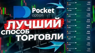 Моя лучшая стратегия на 5 МИНУТ! Pocket Option Бинарные Опционы