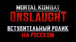 Mortal Kombat Onslaught - Вступительный ролик (на русском)