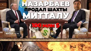 Назарбаев за копейки отдал шахты Митталу в 90-ых? Кто ответит за гибель 46 горняков? Ход Акорды