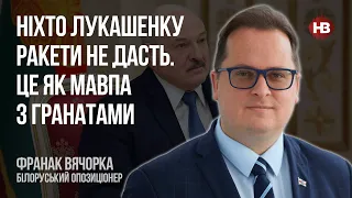 Никто Лукашенко ракеты не даст. Это как обезьяна с гранатами – Франак Вячорка