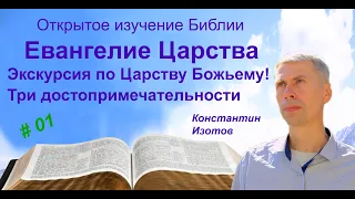 Евангелие Царства. Экскурсия по Царству Божьему! Три достопримечательности Единого Царства Бога!