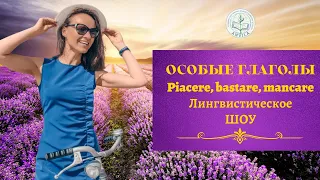 Особые глаголы Piacere, Mancare, Bastare на Лингвистическом Шоу!!