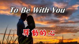 [西洋歌曲]To Be With You-驛動的心英文版 【中英動態字幕】