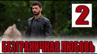 Безграничная любовь 2 серия на русском языке. Новый турецкий сериал