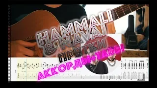 HammAli & Navai - Прятки аккорды + табы