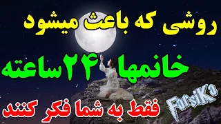 روشی که باعث میشود خانمها، 24 ساعته فقط به شما فکر کنند