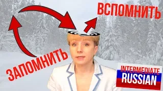 Russian Prefixes for Intermediate Learners: ПОМНИТЬ-ЗАПОМНИТЬ-ВСПОМНИТЬ-ПРИПОМНИТЬ-НАПОМНИТЬ