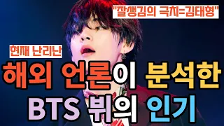 현재 난리난 해외 언론이 분석한 BTS 뷔의 인기 [ENG SUB]