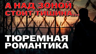 А над зоной стоит тишина - Тюремная романтика - Блатная лирика @rushanson #блатныепесни