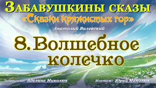 Аудиокнига фентези для детей и взрослых ВОЛШЕБНОЕ КОЛЕЧКО из серии СКАЗКИ КРЯЖИСТЫХ ГОР Ауд-я: 0+.