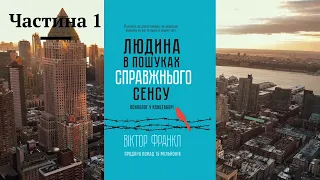 Віктор Франкл. Людина у пошуках справжнього сенсу