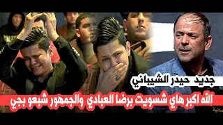 حيدر الشيباني يجعل جمهور النعمانية ورضا العبادي يهشجعون بالبكاء || مهرجان اميره الشام _النعمانية