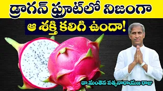 Dragon Fruit | డ్రాగన్ ఫ్రూట్ లో నిజంగా ఆ  శక్తి ఉందా | Dr Manthena Satyanarayana Raju | GOOD HEALTH