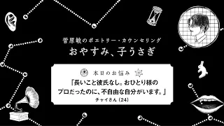 『菅原敏のポエトリーカウンセリング おやすみ、子うさぎ』第十五回「長いこと彼氏なし。おひとり様のプロだったのに、不自由な自分がいます。」