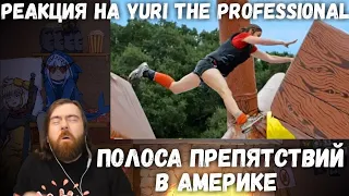 Реакция на Yuri The Professional - ПОЛОСА ПРЕПЯТСТВИЙ В АМЕРИКЕ (WIPEOUT)