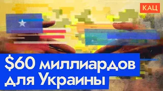 Помощь Украине и выборы президента США | Как они связаны | Ukraine Aid & U.S. Election (English sub)