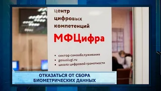 Отказаться от сбора биометрических данных