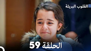 القلوب البريئة - الحلقة 59 (Arabic Dubbing) FULL HD