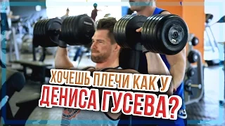 Хочешь плечи как у Дениса Гусева? Часть 1