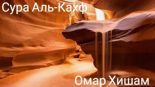 Омар Хишам Сура Аль-Кахф