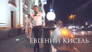 Евгений Кисель (промо-видео)