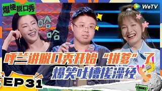 第31期：呼兰讲脱口秀开始“拼爹”了，爆笑吐槽搓澡经历 | 爆梗脱口秀