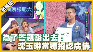 為了答題豁出去！沈玉琳當場招認病情│天才衝衝衝完整版 EP770│2021.05.01