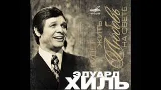 Эдуард ХИЛЬ Неверящим в любовь (1972)