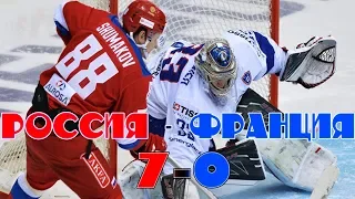 ГОЛЫ СБОРНОЙ РОССИИ. РОССИЯ - ФРАНЦИЯ 7-0. ЧМ 2018 ПО ХОККЕЮ