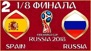 FIFA World Cup 2018 Russia в FIFA 18 - ИСПАНИЯ РОССИЯ (1/8 ФИНАЛА)