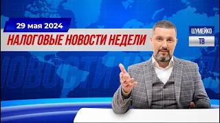 Упрощенка с НДС| НДФЛ 22%| Елену Блиновскую оставили в СИЗО |Налоговые новости 29 мая 2024г